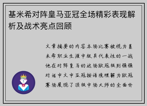 基米希对阵皇马亚冠全场精彩表现解析及战术亮点回顾 基米希对阵皇马亚冠全场精彩表现解析及战术亮点回顾