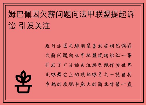 姆巴佩因欠薪问题向法甲联盟提起诉讼 引发关注 姆巴佩因欠薪问题向法甲联盟提起诉讼 引发关注