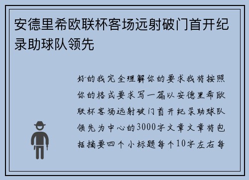 安德里希欧联杯客场远射破门首开纪录助球队领先 安德里希欧联杯客场远射破门首开纪录助球队领先