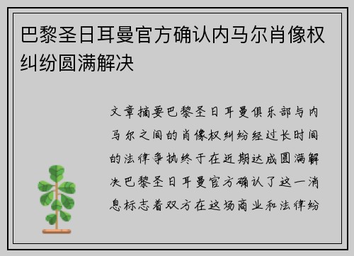 巴黎圣日耳曼官方确认内马尔肖像权纠纷圆满解决 巴黎圣日耳曼官方确认内马尔肖像权纠纷圆满解决
