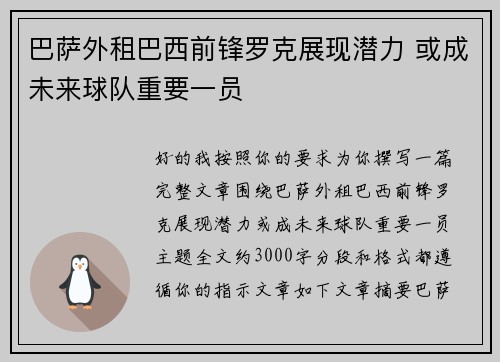 巴萨外租巴西前锋罗克展现潜力 或成未来球队重要一员 巴萨外租巴西前锋罗克展现潜力 或成未来球队重要一员