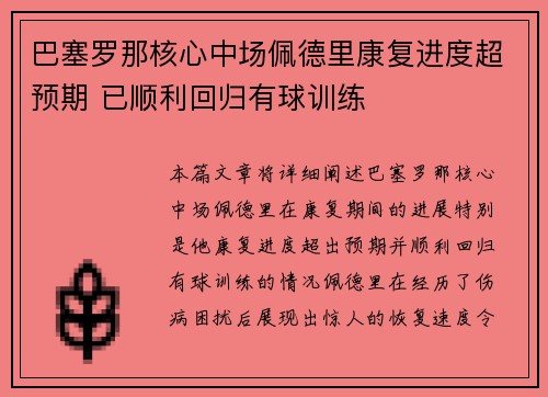 巴塞罗那核心中场佩德里康复进度超预期 已顺利回归有球训练 巴塞罗那核心中场佩德里康复进度超预期 已顺利回归有球训练