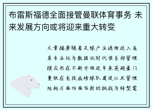 布雷斯福德全面接管曼联体育事务 未来发展方向或将迎来重大转变 布雷斯福德全面接管曼联体育事务 未来发展方向或将迎来重大转变