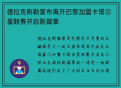德拉克斯勒宣布离开巴黎加盟卡塔尔星联赛开启新篇章