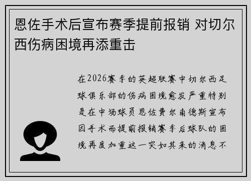 恩佐手术后宣布赛季提前报销 对切尔西伤病困境再添重击