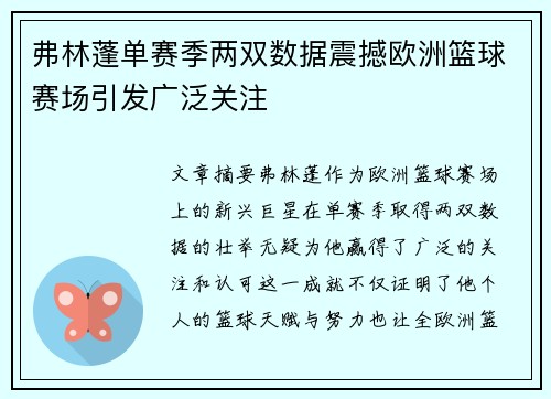 弗林蓬单赛季两双数据震撼欧洲篮球赛场引发广泛关注 弗林蓬单赛季两双数据震撼欧洲篮球赛场引发广泛关注