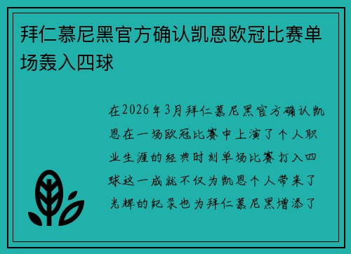 拜仁慕尼黑官方确认凯恩欧冠比赛单场轰入四球