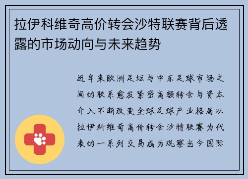 拉伊科维奇高价转会沙特联赛背后透露的市场动向与未来趋势 拉伊科维奇高价转会沙特联赛背后透露的市场动向与未来趋势