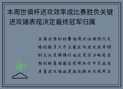 本周世俱杯进攻效率成比赛胜负关键 进攻端表现决定最终冠军归属