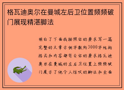 格瓦迪奥尔在曼城左后卫位置频频破门展现精湛脚法 格瓦迪奥尔在曼城左后卫位置频频破门展现精湛脚法