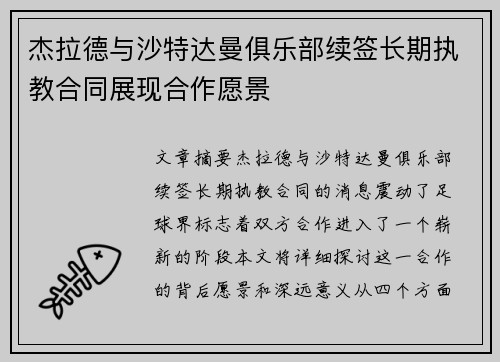 杰拉德与沙特达曼俱乐部续签长期执教合同展现合作愿景 杰拉德与沙特达曼俱乐部续签长期执教合同展现合作愿景
