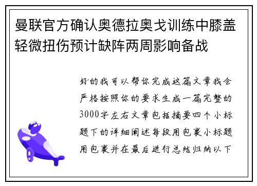 曼联官方确认奥德拉奥戈训练中膝盖轻微扭伤预计缺阵两周影响备战 曼联官方确认奥德拉奥戈训练中膝盖轻微扭伤预计缺阵两周影响备战