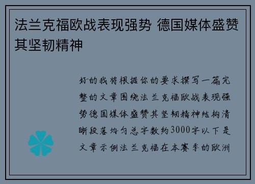 法兰克福欧战表现强势 德国媒体盛赞其坚韧精神 法兰克福欧战表现强势 德国媒体盛赞其坚韧精神