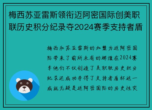 梅西苏亚雷斯领衔迈阿密国际创美职联历史积分纪录夺2024赛季支持者盾杯 梅西苏亚雷斯领衔迈阿密国际创美职联历史积分纪录夺2024赛季支持者盾杯