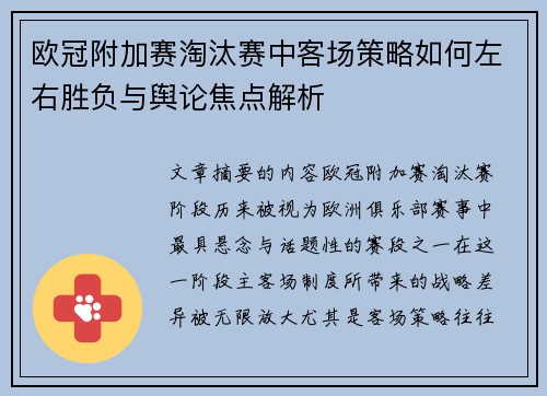 欧冠附加赛淘汰赛中客场策略如何左右胜负与舆论焦点解析 欧冠附加赛淘汰赛中客场策略如何左右胜负与舆论焦点解析