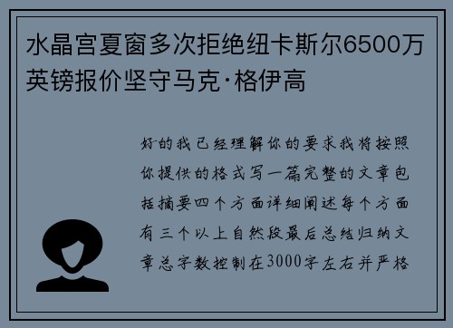 水晶宫夏窗多次拒绝纽卡斯尔6500万英镑报价坚守马克·格伊高 水晶宫夏窗多次拒绝纽卡斯尔6500万英镑报价坚守马克·格伊高