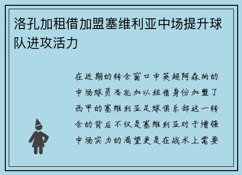 洛孔加租借加盟塞维利亚中场提升球队进攻活力 洛孔加租借加盟塞维利亚中场提升球队进攻活力