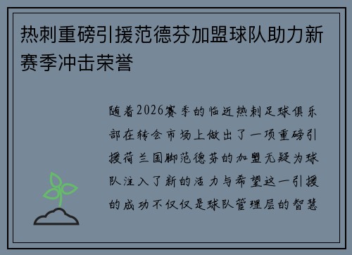 热刺重磅引援范德芬加盟球队助力新赛季冲击荣誉 热刺重磅引援范德芬加盟球队助力新赛季冲击荣誉