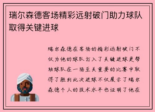 瑞尔森德客场精彩远射破门助力球队取得关键进球