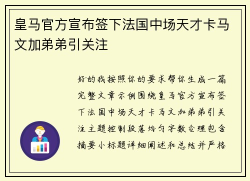 皇马官方宣布签下法国中场天才卡马文加弟弟引关注 皇马官方宣布签下法国中场天才卡马文加弟弟引关注