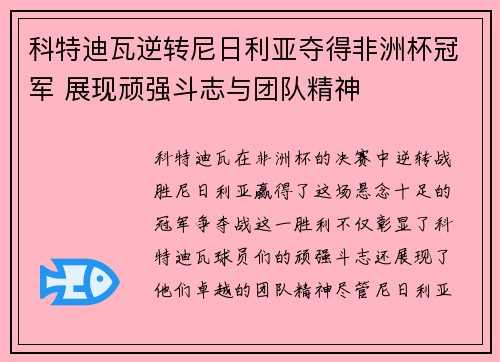 科特迪瓦逆转尼日利亚夺得非洲杯冠军 展现顽强斗志与团队精神 科特迪瓦逆转尼日利亚夺得非洲杯冠军 展现顽强斗志与团队精神