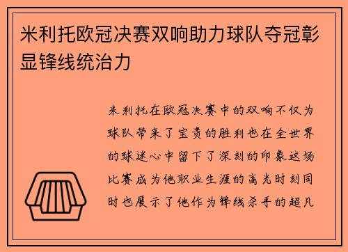 米利托欧冠决赛双响助力球队夺冠彰显锋线统治力 米利托欧冠决赛双响助力球队夺冠彰显锋线统治力