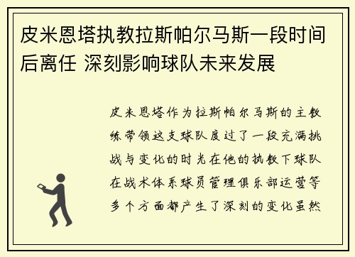 皮米恩塔执教拉斯帕尔马斯一段时间后离任 深刻影响球队未来发展 皮米恩塔执教拉斯帕尔马斯一段时间后离任 深刻影响球队未来发展