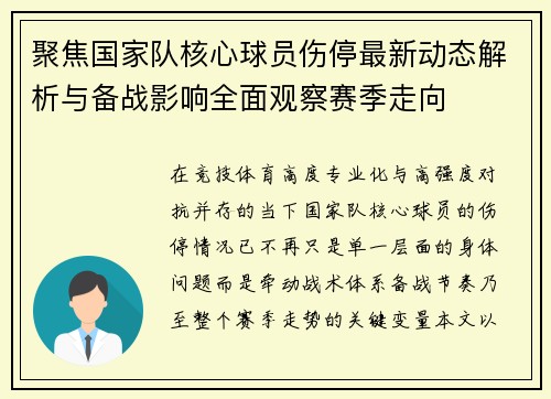 聚焦国家队核心球员伤停最新动态解析与备战影响全面观察赛季走向 聚焦国家队核心球员伤停最新动态解析与备战影响全面观察赛季走向