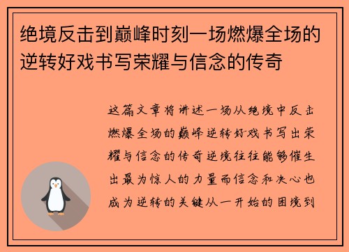 绝境反击到巅峰时刻一场燃爆全场的逆转好戏书写荣耀与信念的传奇 绝境反击到巅峰时刻一场燃爆全场的逆转好戏书写荣耀与信念的传奇