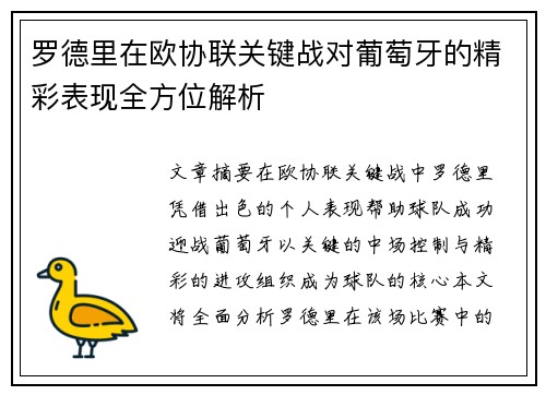 罗德里在欧协联关键战对葡萄牙的精彩表现全方位解析 罗德里在欧协联关键战对葡萄牙的精彩表现全方位解析
