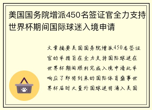 美国国务院增派450名签证官全力支持世界杯期间国际球迷入境申请 美国国务院增派450名签证官全力支持世界杯期间国际球迷入境申请