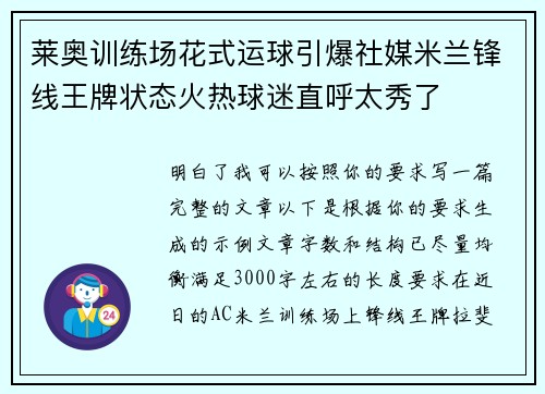 莱奥训练场花式运球引爆社媒米兰锋线王牌状态火热球迷直呼太秀了