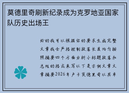 莫德里奇刷新纪录成为克罗地亚国家队历史出场王