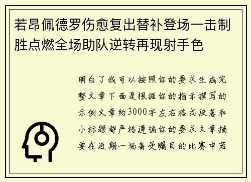 若昂佩德罗伤愈复出替补登场一击制胜点燃全场助队逆转再现射手色