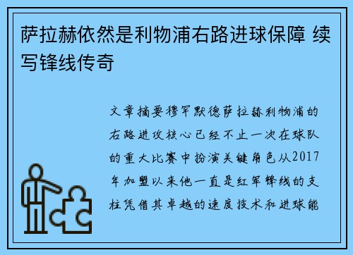 萨拉赫依然是利物浦右路进球保障 续写锋线传奇