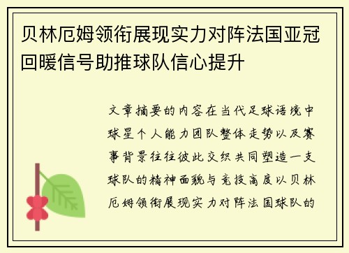 贝林厄姆领衔展现实力对阵法国亚冠回暖信号助推球队信心提升 贝林厄姆领衔展现实力对阵法国亚冠回暖信号助推球队信心提升
