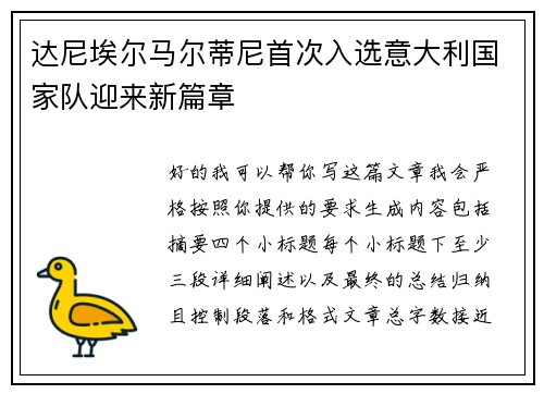 达尼埃尔马尔蒂尼首次入选意大利国家队迎来新篇章 达尼埃尔马尔蒂尼首次入选意大利国家队迎来新篇章