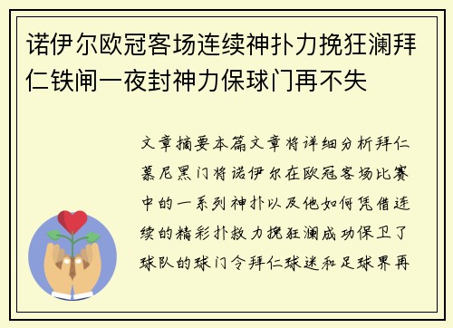 诺伊尔欧冠客场连续神扑力挽狂澜拜仁铁闸一夜封神力保球门再不失 诺伊尔欧冠客场连续神扑力挽狂澜拜仁铁闸一夜封神力保球门再不失