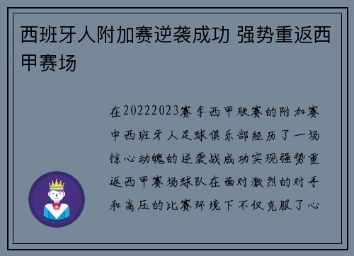西班牙人附加赛逆袭成功 强势重返西甲赛场 西班牙人附加赛逆袭成功 强势重返西甲赛场