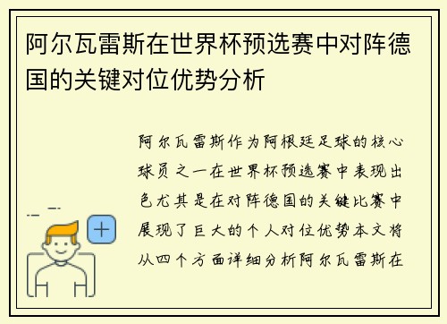 阿尔瓦雷斯在世界杯预选赛中对阵德国的关键对位优势分析 阿尔瓦雷斯在世界杯预选赛中对阵德国的关键对位优势分析