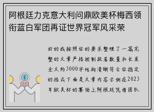 阿根廷力克意大利问鼎欧美杯梅西领衔蓝白军团再证世界冠军风采荣 阿根廷力克意大利问鼎欧美杯梅西领衔蓝白军团再证世界冠军风采荣