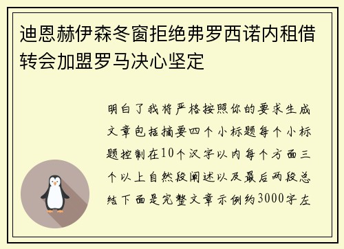 迪恩赫伊森冬窗拒绝弗罗西诺内租借转会加盟罗马决心坚定 迪恩赫伊森冬窗拒绝弗罗西诺内租借转会加盟罗马决心坚定