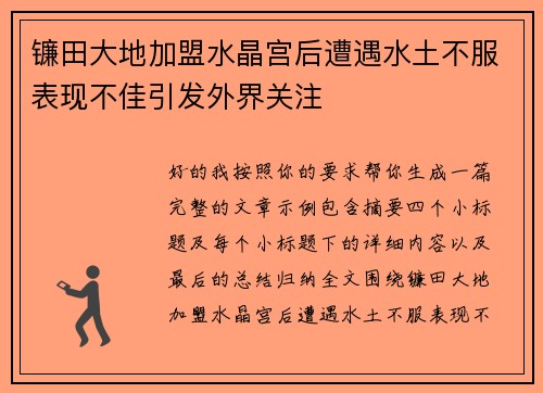 镰田大地加盟水晶宫后遭遇水土不服表现不佳引发外界关注 镰田大地加盟水晶宫后遭遇水土不服表现不佳引发外界关注