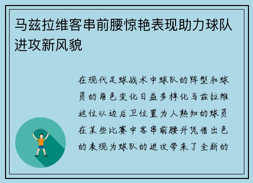 马兹拉维客串前腰惊艳表现助力球队进攻新风貌