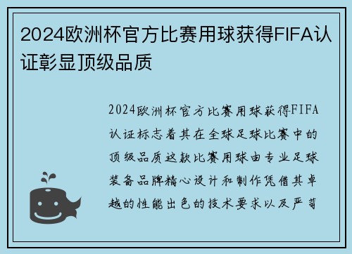 2024欧洲杯官方比赛用球获得FIFA认证彰显顶级品质 2024欧洲杯官方比赛用球获得FIFA认证彰显顶级品质
