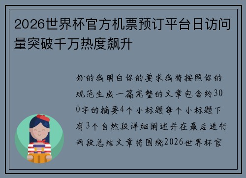 2026世界杯官方机票预订平台日访问量突破千万热度飙升