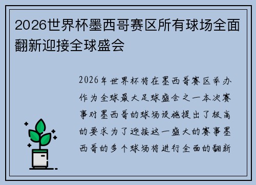 2026世界杯墨西哥赛区所有球场全面翻新迎接全球盛会 2026世界杯墨西哥赛区所有球场全面翻新迎接全球盛会