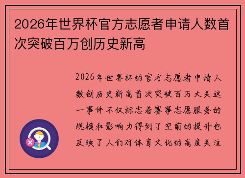2026年世界杯官方志愿者申请人数首次突破百万创历史新高 2026年世界杯官方志愿者申请人数首次突破百万创历史新高