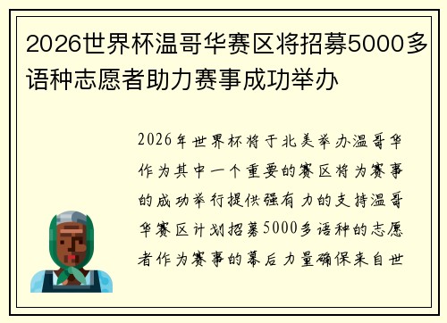 2026世界杯温哥华赛区将招募5000多语种志愿者助力赛事成功举办 2026世界杯温哥华赛区将招募5000多语种志愿者助力赛事成功举办