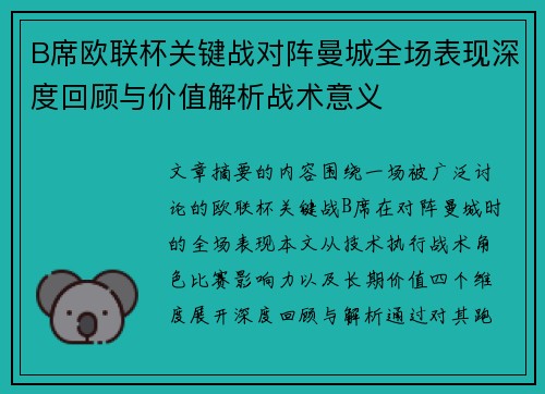 B席欧联杯关键战对阵曼城全场表现深度回顾与价值解析战术意义 B席欧联杯关键战对阵曼城全场表现深度回顾与价值解析战术意义
